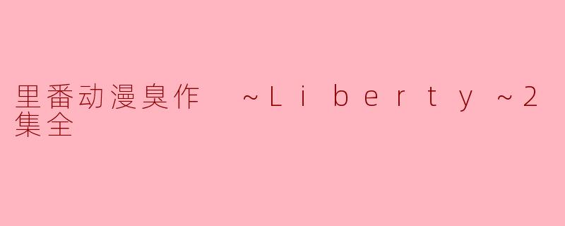 《里番动漫臭作 ～Liberty～2集全》这部动漫的故事情节如何？  